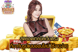 รูปภาพของ สุดยอดเทคนิคเว็บตรง ที่มากับรูปแบบออนไลน์ ใช้งานง่าย