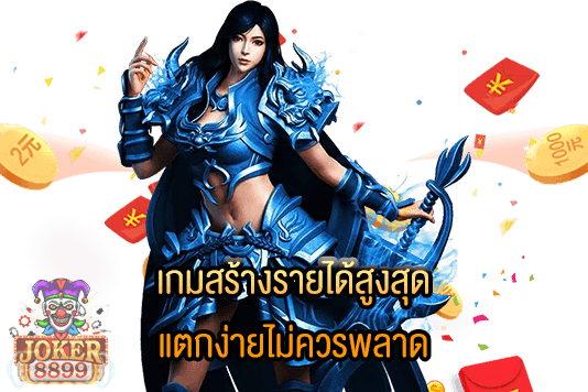 รูปภาพของ เกมสร้างรายได้สูงสุด แตกง่ายไม่ควรพลาด