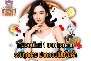 รูปภาพของ เกมออนไลน์ 1 บาท แตกง่าย รวมทุกค่าย ฝากถอนไม่มีขั้นต่ำ