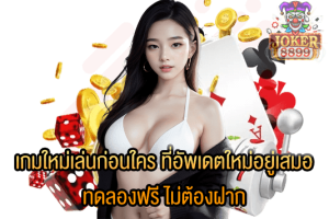 รูปภาพของ เกมใหม่เล่นก่อนใคร ที่อัพเดตใหม่อยู่เสมอ ทดลองฟรี ไม่ต้องฝาก