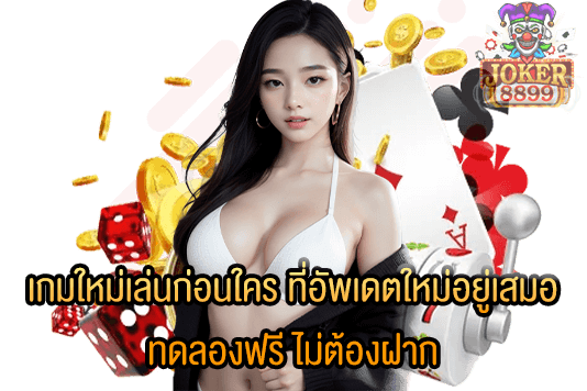 รูปภาพของ เกมใหม่เล่นก่อนใคร ที่อัพเดตใหม่อยู่เสมอ ทดลองฟรี ไม่ต้องฝาก