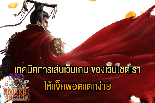 รูปภาพของ เทคนิคการเล่นเว็บเกม ของเว็บไซต์เรา ให้แจ็คพอตแตกง่าย