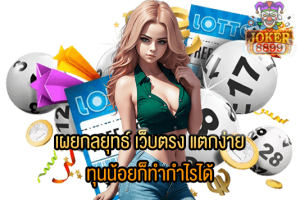 รูปภาพของ เผยกลยุทธ์ เว็บตรง แตกง่าย ทุนน้อยก็ทำกำไรได้