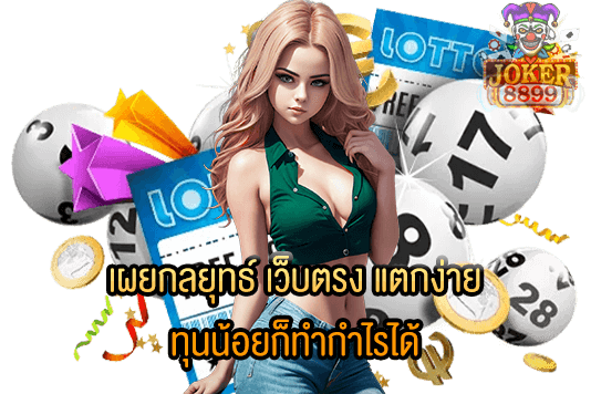 รูปภาพของ เผยกลยุทธ์ เว็บตรง แตกง่าย ทุนน้อยก็ทำกำไรได้