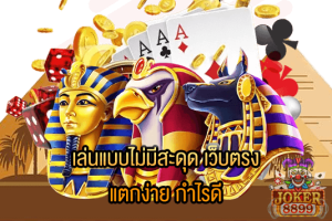รูปภาพของ เล่นแบบไม่มีสะดุด เว็บตรง แตกง่าย กำไรดี