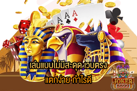 รูปภาพของ เล่นแบบไม่มีสะดุด เว็บตรง แตกง่าย กำไรดี