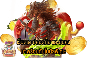 รูปภาพของ เว็บตรง ปลอดภัย และมั่นคง มาพร้อมกับโบนัสพิเศษ