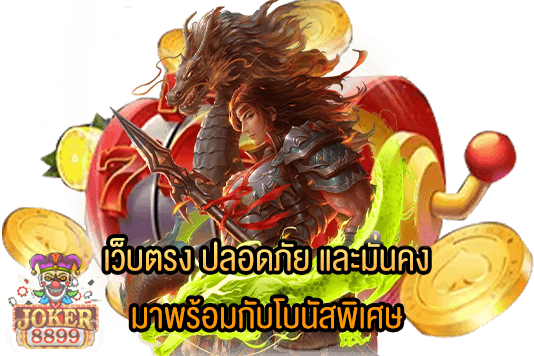 รูปภาพของ เว็บตรง ปลอดภัย และมั่นคง มาพร้อมกับโบนัสพิเศษ