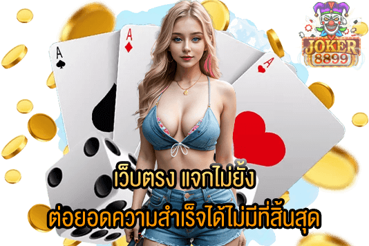 รูปภาพของ เว็บตรง แจกไม่ยั้ง ต่อยอดความสำเร็จได้ไม่มีที่สิ้นสุด