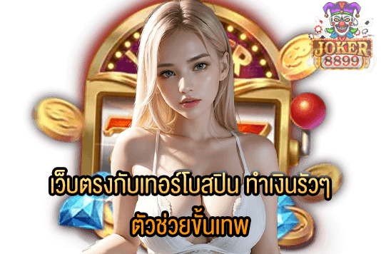 รูปภาพของ เว็บตรงกับเทอร์โบสปิน ทำเงินรัวๆ ตัวช่วยขั้นเทพ