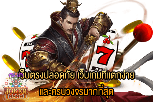 รูปภาพของ เว็บตรงปลอดภัย เว็บเกมที่แตกง่าย และครบวงจรมากที่สุด
