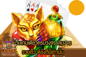 รูปภาพของ เว็บเกมเดียวครบวงจร เล่นง่าย รวยเร็ว ต้องที่นี่เท่านั้น
