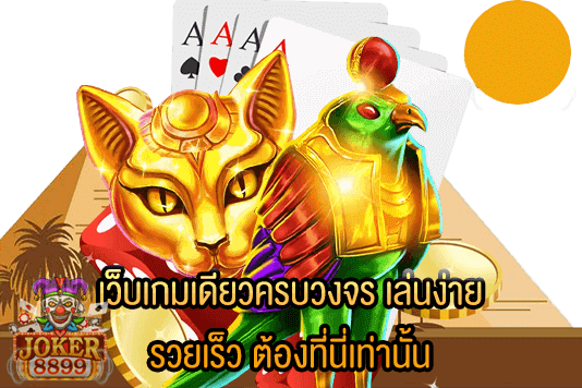 รูปภาพของ เว็บเกมเดียวครบวงจร เล่นง่าย รวยเร็ว ต้องที่นี่เท่านั้น