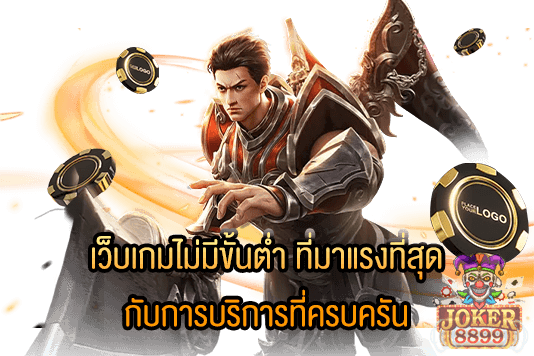 รูปภาพของ เว็บเกมไม่มีขั้นต่ำ ที่มาแรงที่สุด กับการบริการที่ครบครัน