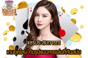 รูปภาพของ แชร์ประสบการณ์ เกมยุคใหม่ กับรูปแบบการเล่นที่ทันสมัย