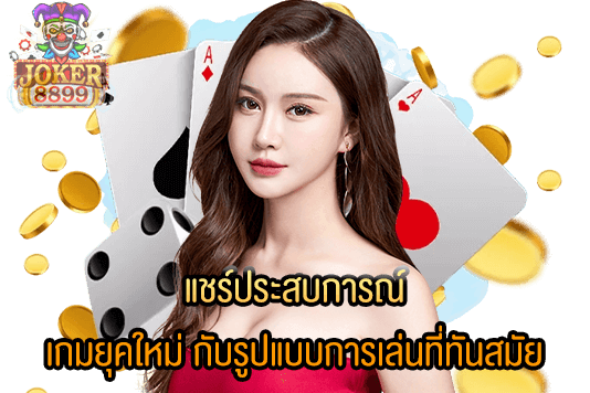 รูปภาพของ แชร์ประสบการณ์ เกมยุคใหม่ กับรูปแบบการเล่นที่ทันสมัย