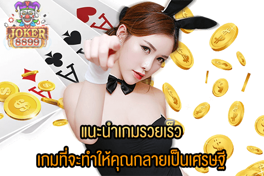 รูปภาพของ แนะนำเกมรวยเร็ว เกมที่จะทำให้คุณกลายเป็นเศรษฐี