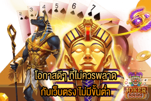 รูปภาพของ โอกาสดีๆ ที่ไม่ควรพลาด กับเว็บตรง ไม่มีขั้นต่ำ