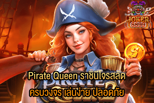 รูปภาพของ Pirate Queen ราชินีโจรสลัด ครบวงจร เล่นง่าย ปลอดภัย