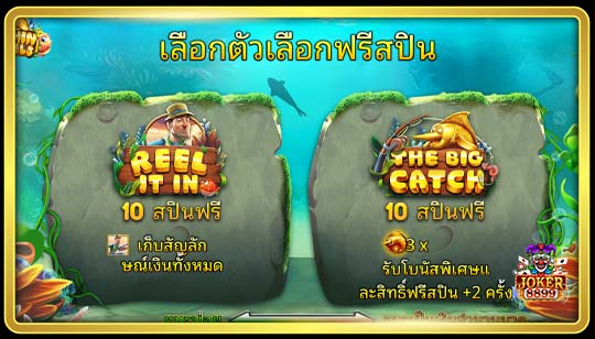 คุณสมบัติพิเศษของเกมสล็อตรอกตกปลา