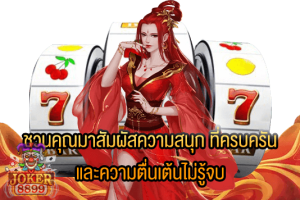 รูปภาพของ ชวนคุณมาสัมผัสความสนุก ที่ครบครัน และความตื่นเต้นไม่รู้จบ