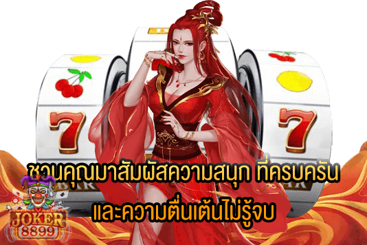 รูปภาพของ ชวนคุณมาสัมผัสความสนุก ที่ครบครัน และความตื่นเต้นไม่รู้จบ