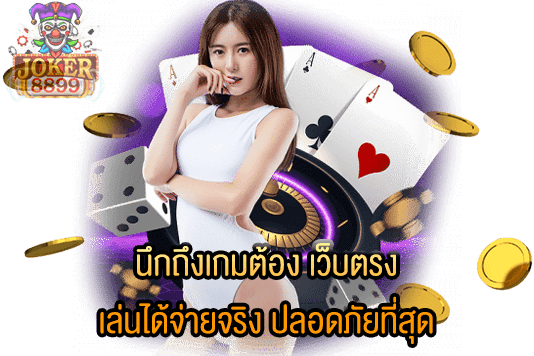 รูปภาพของ นึกถึงเกมต้อง เว็บตรง เล่นได้จ่ายจริง ปลอดภัยที่สุด
