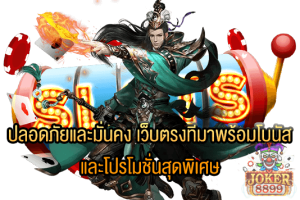 รูปภาพของ ปลอดภัยและมั่นคง เว็บตรงทีมาพร้อมโบนัส และโปรโมชั่นสุดพิเศษ