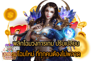 รูปภาพของ พลิกโฉมวงการเกม ปรับเปลี่ยนรูปโฉมใหม่ ที่ทุกคนต้องไม่พลาด