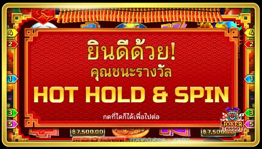 ฟีเจอร์พิเศษของเกมสล็อตดราก้อนฮ็อตโฮลด์แอนด์สปิน