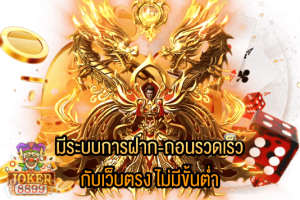 รูปภาพของ มีระบบการฝาก-ถอนรวดเร็ว กับเว็บตรง ไม่มีขั้นต่ำ