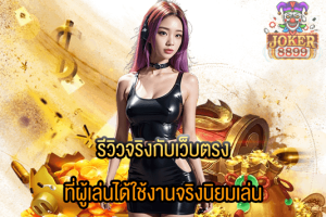 รูปภาพของ รีวิวจริงกับเว็บตรง ที่ผู้เล่นได้ใช้งานจริงนิยมเล่น