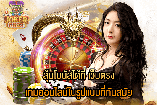 รูปภาพของ ลุ้นโบนัสได้ที่ เว็บตรง เกมออนไลน์ในรูปแบบที่ทันสมัย