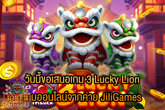 รูปภาพของ วันนี้ขอเสนอเกม 3 Lucky Lion เกมออนไลน์จากค่าย JiliGames