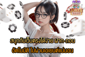 รูปภาพของ สนุกกับเว็บตรงได้ง่าย ฝาก-ถอนอัตโนมัติ ไม่ผ่านเอเยนต์แน่นอน