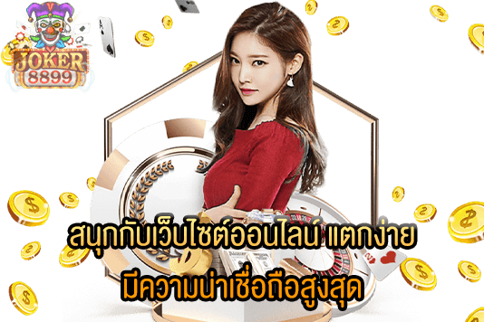 รูปภาพของ สนุกกับเว็บไซต์ออนไลน์ แตกง่าย มีความน่าเชื่อถือสูงสุด