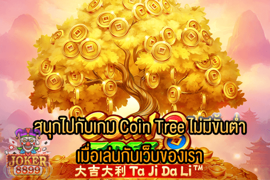 รูปภาพของ สนุกไปกับเกม Coin Tree ไม่มีขั้นต่ำ เมื่อเล่นกับเว็บของเรา