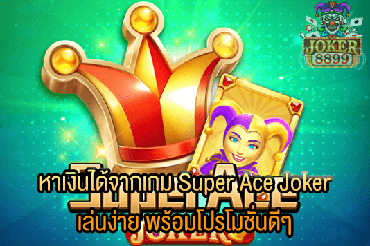 รูปภาพของ หาเงินได้จากเกม Super Ace Joker เล่นง่าย พร้อมโปรโมชั่นดีๆ