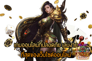 รูปภาพของ เกมออนไลน์ที่ปลอดภัย เล่นง่าย ที่สุดของเว็บไซต์ออนไลน์