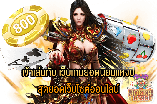 รูปภาพของ เข้าเล่นกับ เว็บเกมยอดนิยมแห่งปี สุดยอดเว็บไซต์ออนไลน์