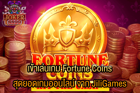 รูปภาพของ เข้าเล่นเกม Fortune Coins สุดยอดเกมออนไลน์ จาก JiliGames