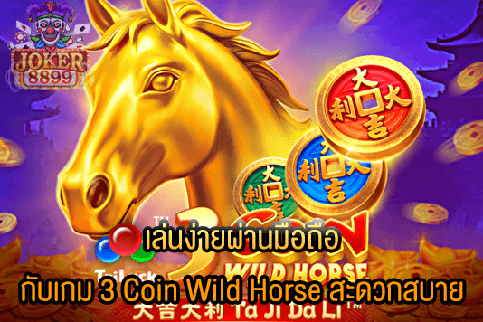 รูปภาพของ เล่นง่ายผ่านมือถือ กับเกม 3 Coin Wild Horse สะดวกสบาย