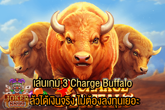 รูปภาพของ เล่นเกม 3 Charge Buffalo แล้วได้เงินจริง ไม่ต้องลงทุนเยอะ