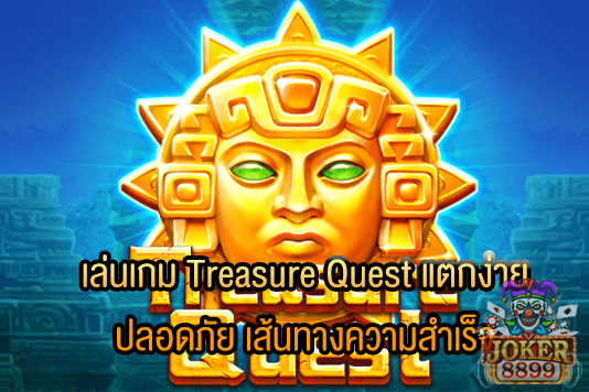 รูปภาพของ เล่นเกม Treasure Quest แตกง่าย ปลอดภัย เส้นทางความสำเร็จ
