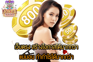 รูปภาพของ เว็บตรง สร้างโอกาสได้มากกว่า แน่นอน ทำกำไรได้มากกว่า