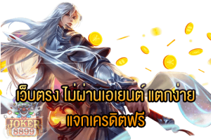Preview เว็บตรง ไม่ผ่านเอเยนต์ แตกง่าย แจกเครดิตฟรี