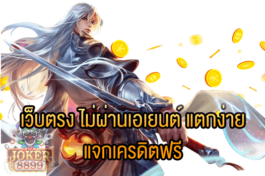 Preview เว็บตรง ไม่ผ่านเอเยนต์ แตกง่าย แจกเครดิตฟรี