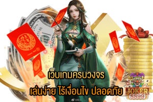 รูปภาพของ เว็บเกมครบวงจร เล่นง่าย ไร้เงื่อนไข ปลอดภัย