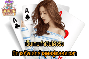 รูปภาพของ เว็บเกมทำเงินได้จริง มีการอัพเดทล่าสุดอยู่ตลอดเวลา