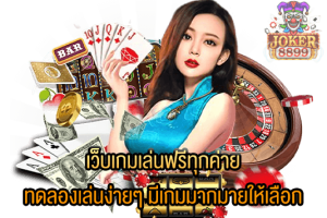 รูปภาพของ เว็บเกมเล่นฟรีทุกค่าย ทดลองเล่นง่ายๆ มีเกมมากมายให้เลือก